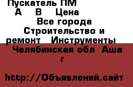 Пускатель ПМ12-100200 (100А,380В) › Цена ­ 1 900 - Все города Строительство и ремонт » Инструменты   . Челябинская обл.,Аша г.